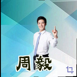 周毅