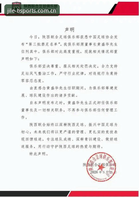 B体育最新版本下载不了怎么办 足协第三批禁足名单详解:65名足球从业者因行贿操控比赛受罚