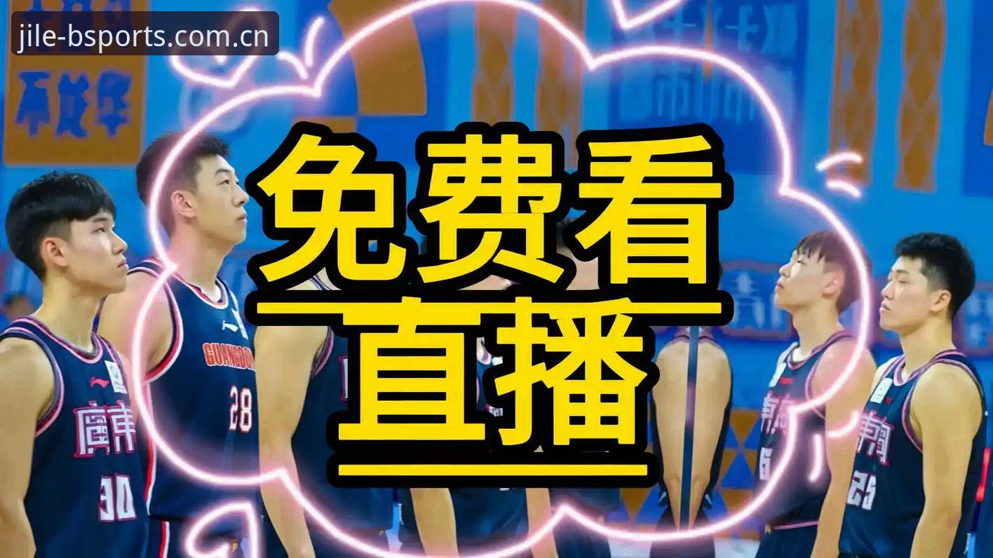 B体育官网最新动态：竞技直播体验全面升级，赛事投注功能引关注